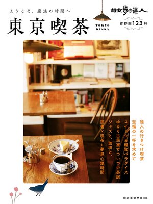 cover image of 散歩の達人　東京喫茶